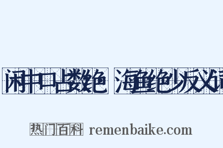 闲中口占数绝·海鱼绝少反义词是什么意思的图片